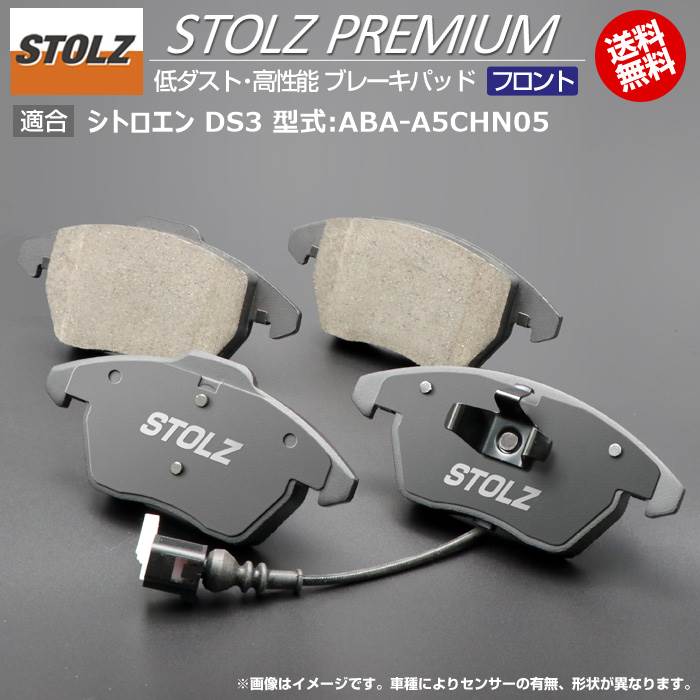 【メーカー直営店】シトロエン DS3 型式:ABA-A5CHN05 | STOLZ PREMIUM [ フロント ] 高性能 低ダスト ブレーキパッド | STOLZ