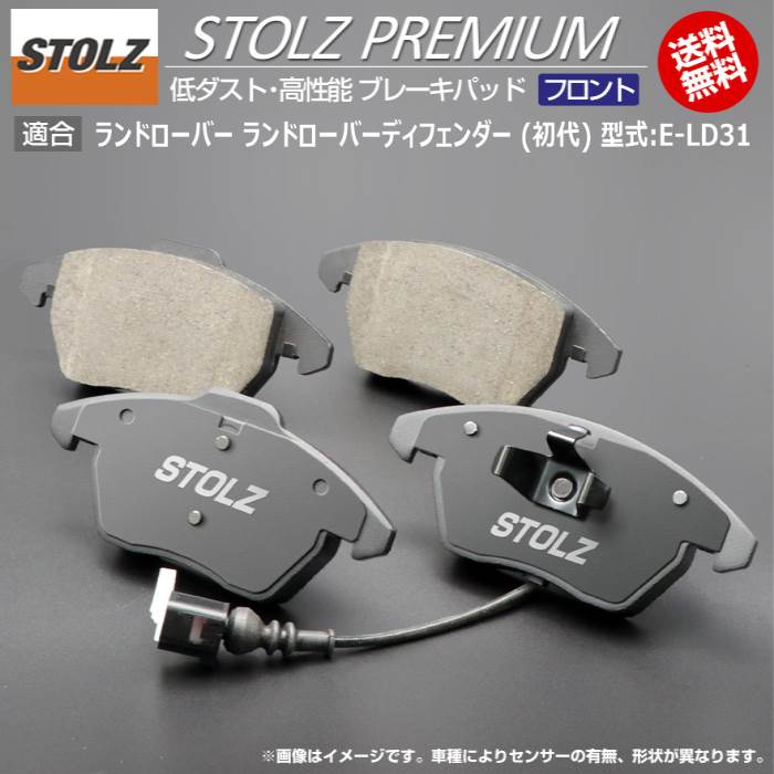 【メーカー直営店】ランドローバー ランドローバーディフェンダー (初代) 型式:E-LD31 | STOLZ PREMIUM [ フロント ] 高性能 低ダスト ブレーキパッド | STOLZ