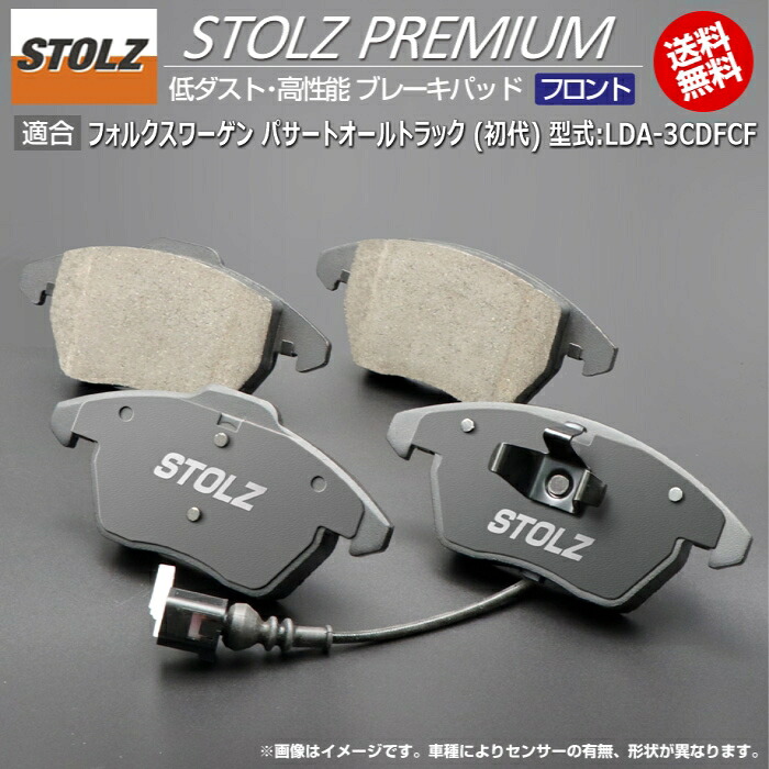 【メーカー直営店】VW | フォルクスワーゲン パサートオールトラック (初代) 型式:LDA-3CDFCF | STOLZ PREMIUM [ フロント ] 高性能 低ダスト ブレーキパッド | STOLZ