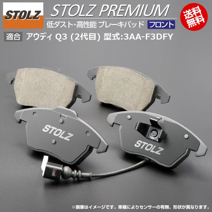 【メーカー直営店】アウディ | AUDI Q3 (2代目) 型式:3AA-F3DFY | STOLZ PREMIUM [ フロント ] 高性能 低ダスト ブレーキパッド | STOLZ