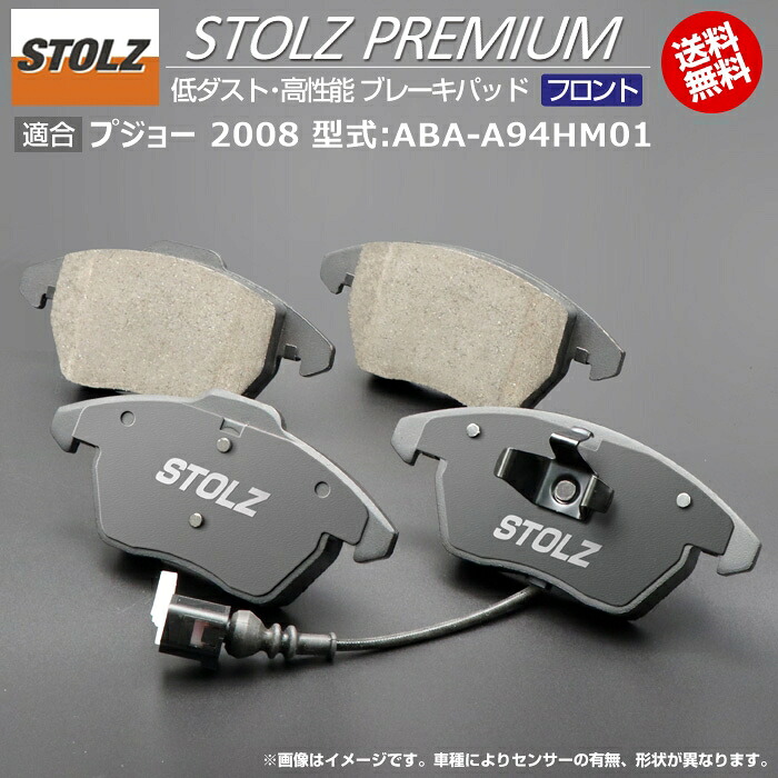【メーカー直営店】プジョー 2008 (初代) 型式:ABA-A94HM01 | STOLZ PREMIUM [ フロント ] 高性能 低ダスト ブレーキパッド | STOLZ｜輸入車のアフターパーツ　EDGE