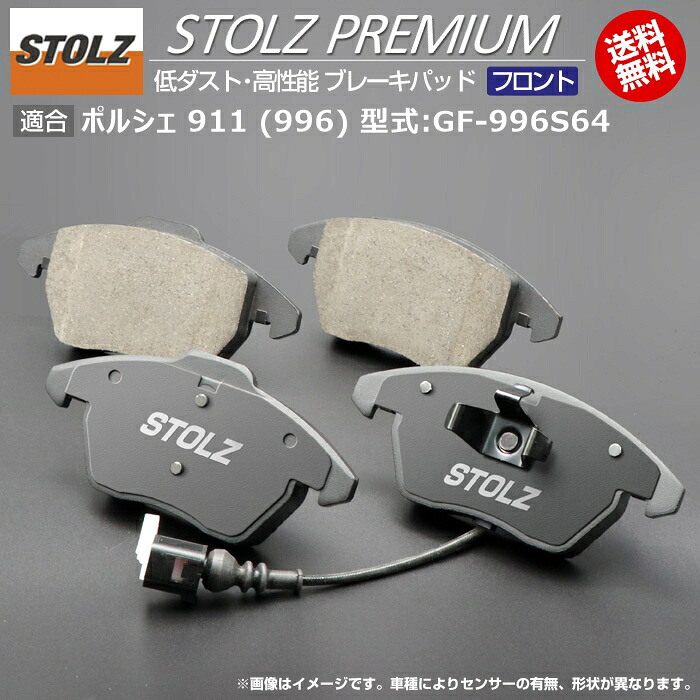 【メーカー直営店】ポルシェ 911 (996) 型式:GF-996S64 | STOLZ PREMIUM [ フロント ] 高性能 低ダスト ブレーキパッド | STOLZ｜輸入車のアフターパーツ　EDGE