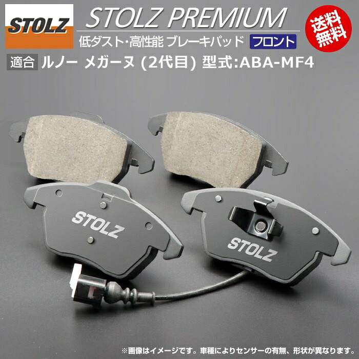 【メーカー直営店】ルノー メガーヌ (2代目) 型式:ABA-MF4 | STOLZ PREMIUM [ フロント ] 高性能 低ダスト ブレーキパッド | STOLZ｜輸入車のアフターパーツ　EDGE