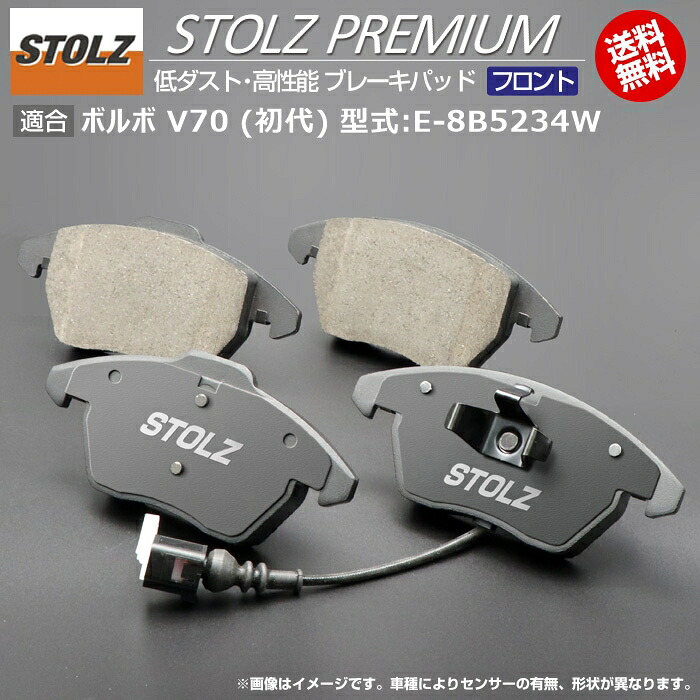 【メーカー直営店】ボルボ | VOLVO V70 (初代) 型式:E-8B5234W | STOLZ PREMIUM [ フロント ] 高性能 低ダスト ブレーキパッド | STOLZ