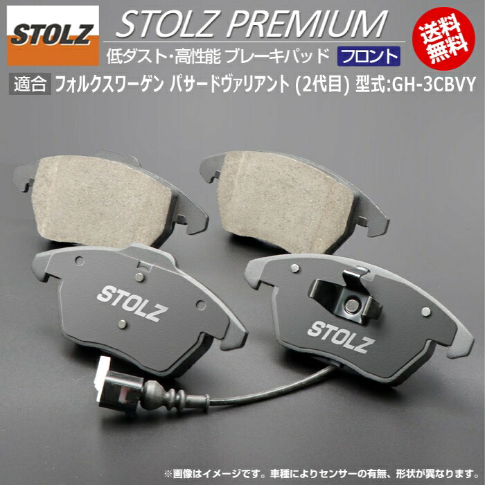 【メーカー直営店】VW | フォルクスワーゲン パサードヴァリアント (2代目) 型式:GH-3CBVY | STOLZ PREMIUM [ フロント ] 高性能 低ダスト ブレーキパッド | STOLZ