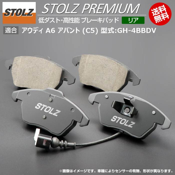 【メーカー直営店】アウディ | AUDI A6 アバント (C5) 型式:GH-4BBDV | STOLZ PREMIUM [ リア ] 高性能 低ダスト ブレーキパッド | STOLZ｜輸入車のアフターパーツ　EDGE