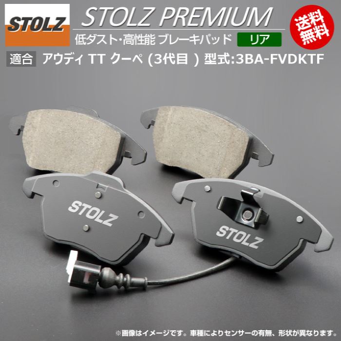【メーカー直営店】アウディ | AUDI TT クーペ (3代目 ) 型式:3BA-FVDKTF | STOLZ PREMIUM [ リア ] 高性能 低ダスト ブレーキパッド | STOLZ