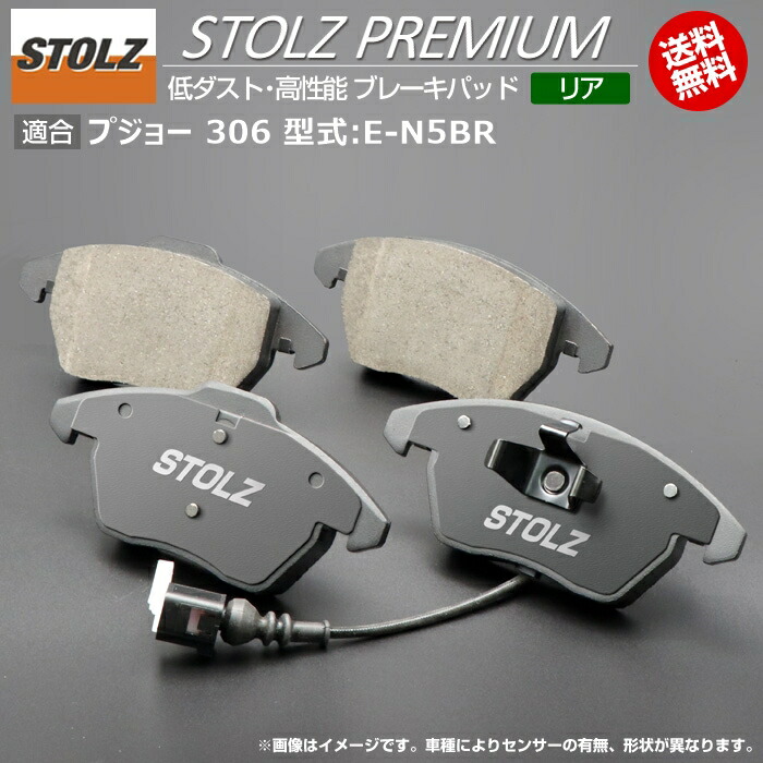 【メーカー直営店】プジョー 306 型式:E-N5BR | STOLZ PREMIUM [ リア ] 高性能 低ダスト ブレーキパッド | STOLZ｜輸入車のアフターパーツ　EDGE