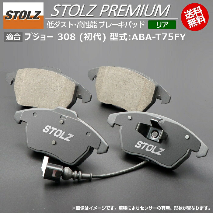 【メーカー直営店】プジョー 308 (初代) 型式:ABA-T75FY | STOLZ PREMIUM [ リア ] 高性能 低ダスト ブレーキパッド | STOLZ