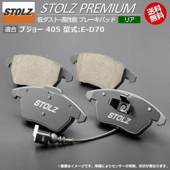 【メーカー直営店】プジョー 405 型式:E-D70 | STOLZ PREMIUM [ リア ] 高性能 低ダスト ブレーキパッド | STOLZ｜輸入車のアフターパーツ　EDGE