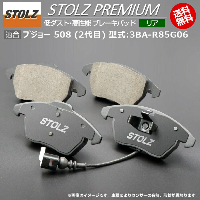 【メーカー直営店】プジョー 508 (2代目) 型式:3BA-R85G06 | STOLZ PREMIUM [ リア ] 高性能 低ダスト ブレーキパッド | STOLZ｜輸入車のアフターパーツ　EDGE
