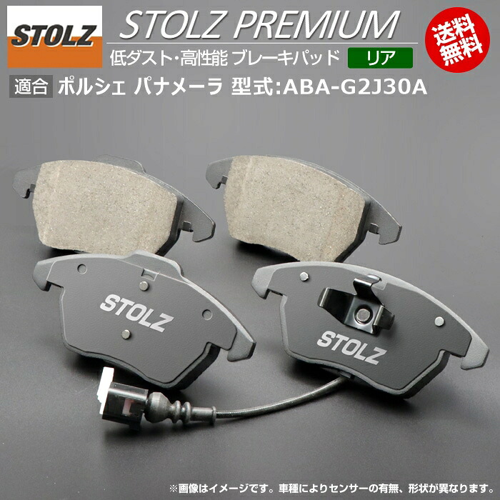 【メーカー直営店】ポルシェ パナメーラ 型式:ABA-G2J30A | STOLZ PREMIUM [ リア ] 高性能 低ダスト ブレーキパッド | STOLZ｜輸入車のアフターパーツ　EDGE