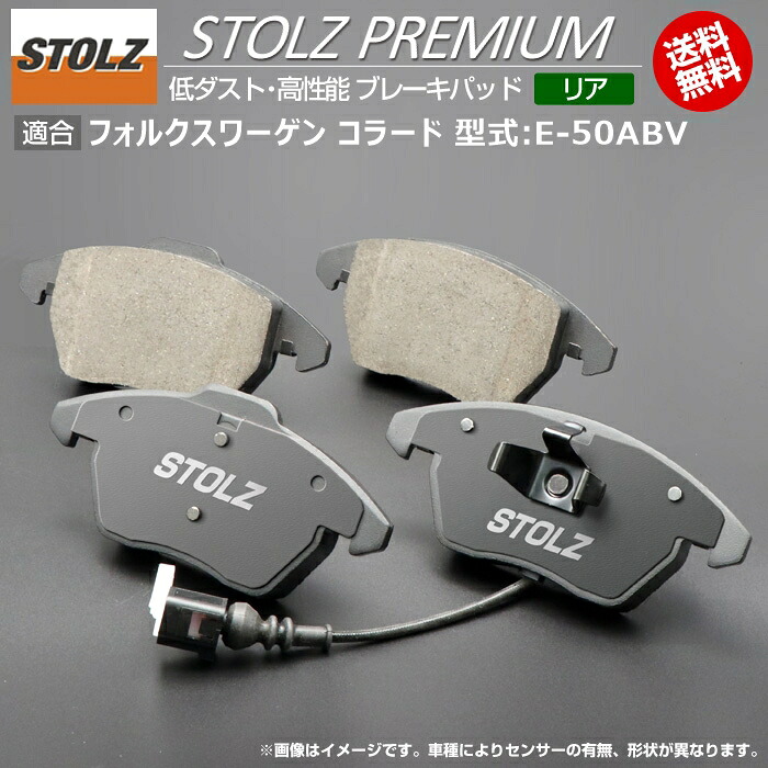 【メーカー直営店】VW | フォルクスワーゲン コラード 型式:E-50ABV | STOLZ PREMIUM [ リア ] 高性能 低ダスト ブレーキパッド | STOLZ｜輸入車のアフターパーツ　EDGE