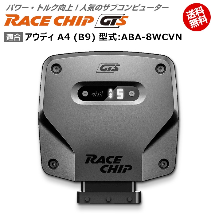 電子パーツ 超人気新品 アウディ Audi Gts 馬力 トルク向上ecuサブコンピューター レースチップ 型式 Aba 8wcvn Racechip B9 Www Locuciongildacastro Com