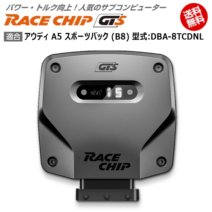 流行に アウディ AUDI A5 スポーツバック B8 型式:DBA-8TCDNL RaceChip