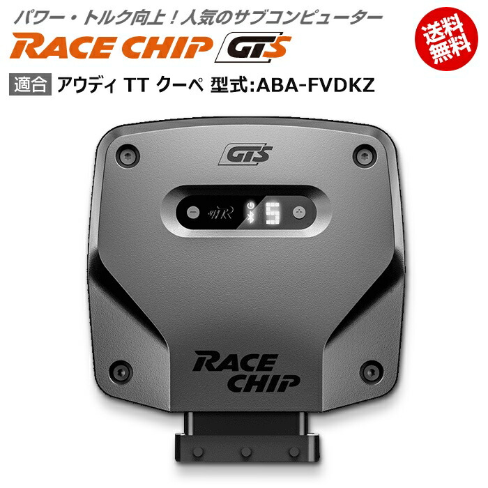 最大58%OFFクーポン アウディ AUDI TT クーペ 型式:ABA-FVDKZ RaceChip