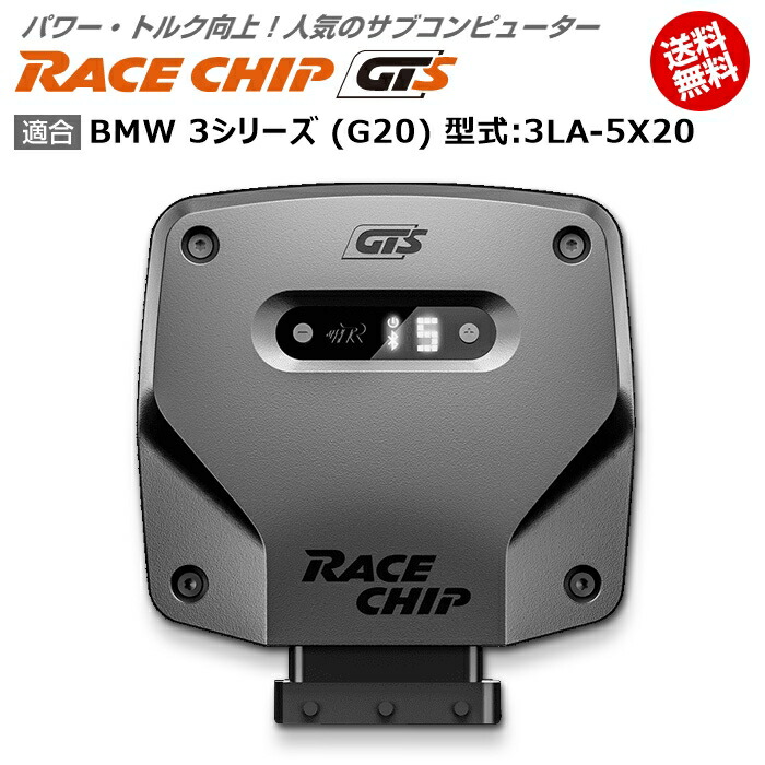 送料無料 新品 電子パーツ シリーズ 3 Bmw G Gts 馬力 トルク向上ecuサブコンピューター レースチップ 型式 3la 5x Racechip Www Wbnt Com