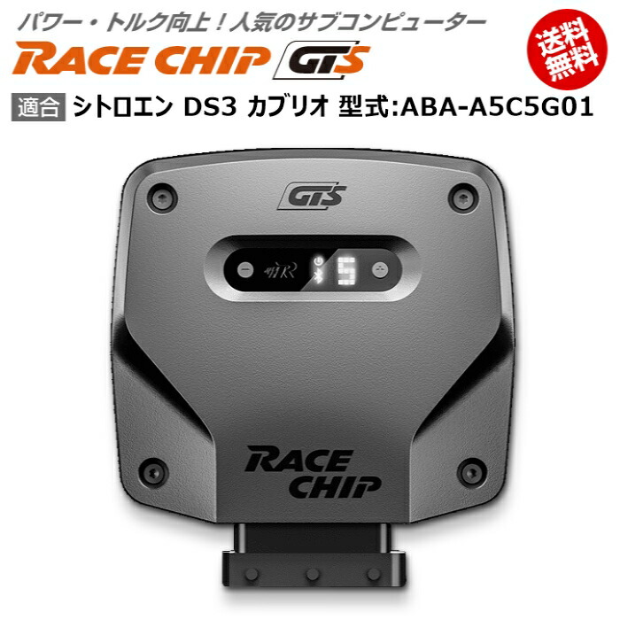 シトロエン Ds3 Ds3 型式 Aba A5c5g01 Racechip Ecu パーツ Gts 馬力 トルク 向上ecuサブコンピューター レースチップ 輸入車のアフターパーツ Edge カブリオ