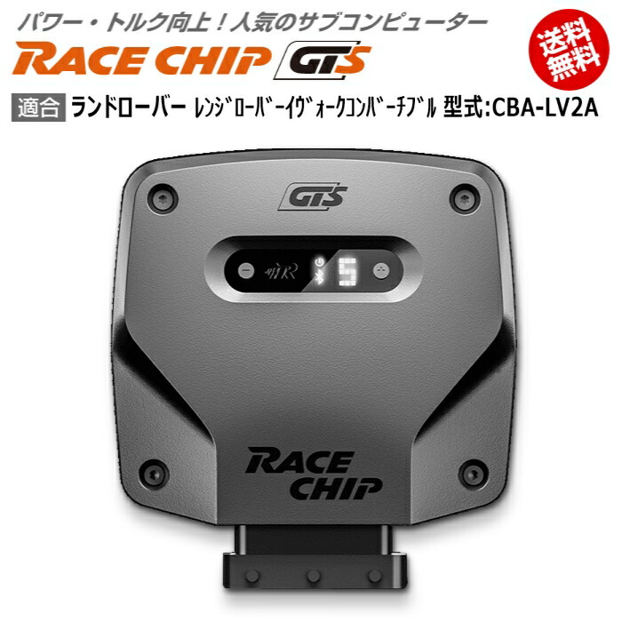 人気商品は ランドローバー ﾚﾝｼﾞﾛｰﾊﾞｰｲｳﾞｫｰｸｺﾝﾊﾞｰﾁﾌﾞﾙ Gts 馬力 トルク向上ecuサブコンピューター レースチップ 型式 Cba Lv2a Racechip 車用品 バイク用品 車用品 Tu