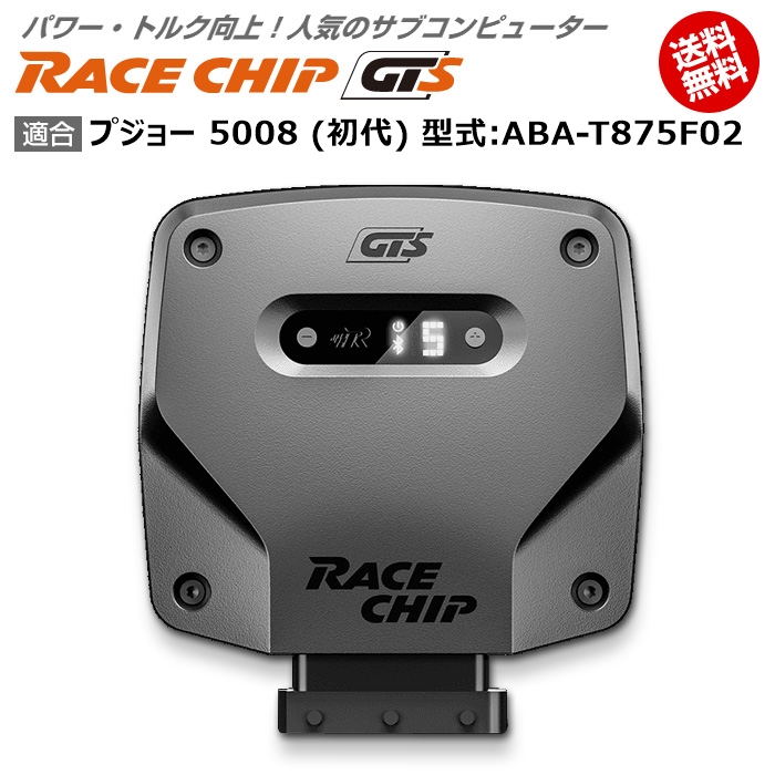 電子パーツ 年間ランキング6年連続受賞 プジョー Gts 馬力 トルク向上ecuサブコンピューター レースチップ 型式 Aba T875f02 Racechip 初代 5008 Kwakuku Com