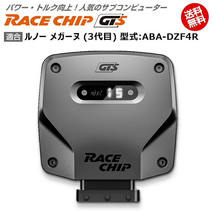 新品 ルノー メガーヌ 3代目 型式 Aba Dzf4r Racechip Gts 馬力 トルク向上ecuサブコンピューター レースチップ 電子パーツ