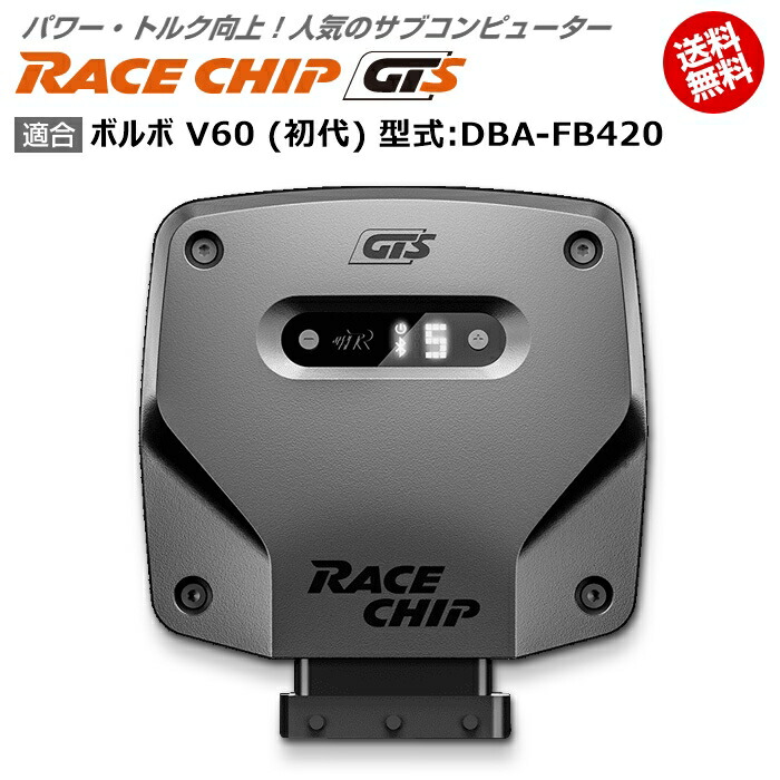 柔らかな質感の ボルボ Gts 馬力 トルク向上ecuサブコンピューター レースチップ 型式 Dba Fb4 Racechip 初代 V60 Volvo 電子パーツ Www Mtgileadfgim Org