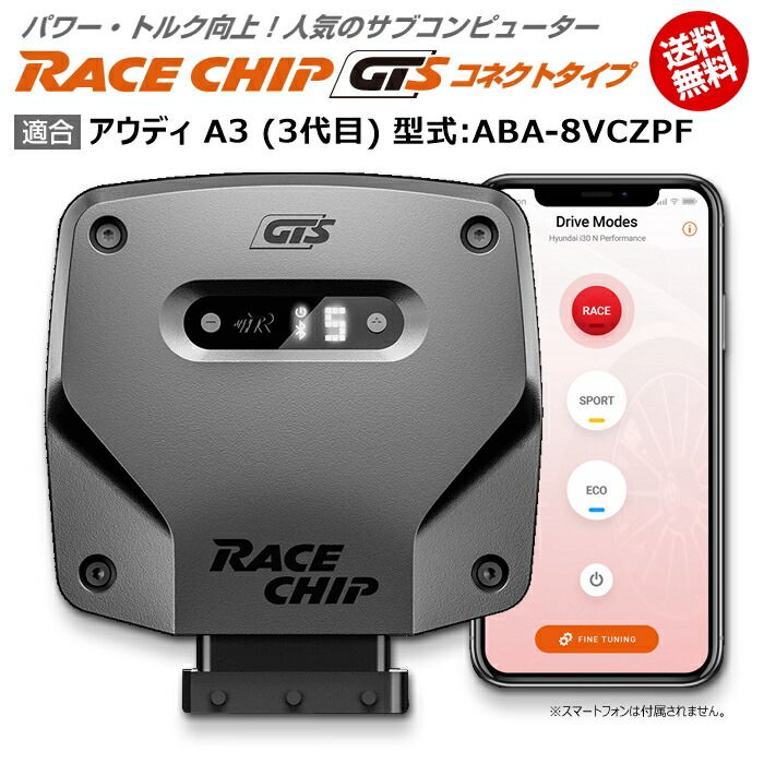 返品不可】 アウディ AUDI A3 3代目 型式:ABA-8VCZPF RaceChip GTS