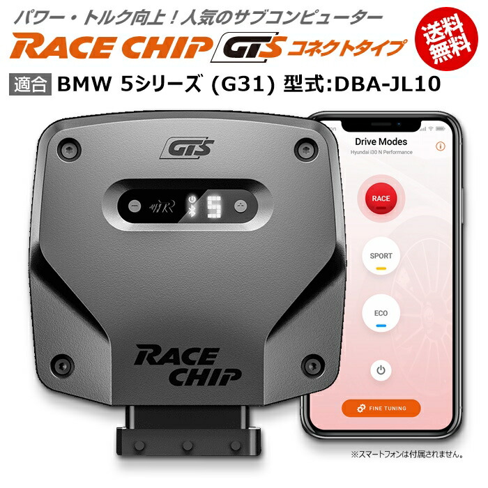 人気が高い 5 Bmw シリーズ コネクトタイプ 馬力 トルク向上ecuサブコンピューター レースチップ Gts 型式 Dba Jl10 Racechip G31 電子パーツ Momentumwellbeing Com Au