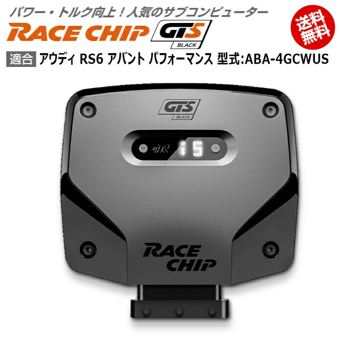 人気商品ランキング アバント Rs6 Audi アウディ パフォーマンス Black 馬力 トルク向上ecuサブコンピューター レースチップ Gts 型式 Aba 4gcwus Racechip 車用品 バイク用品 車用品 Tu