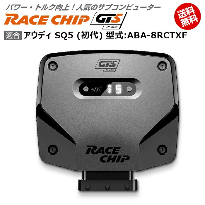 ランキング第1位 Audi アウディ Sq5 Black 馬力 トルク向上ecuサブコンピューター レースチップ Gts 型式 Aba 8rctxf Racechip 初代 車用品 バイク用品 車用品 Tu