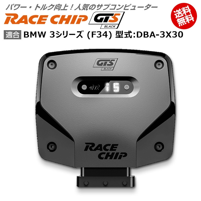 Bmw 3 シリーズ F34 型式 Dba 3x30 Racechip Gts Black 馬力 トルク向上ecuサブコンピューター レースチップ