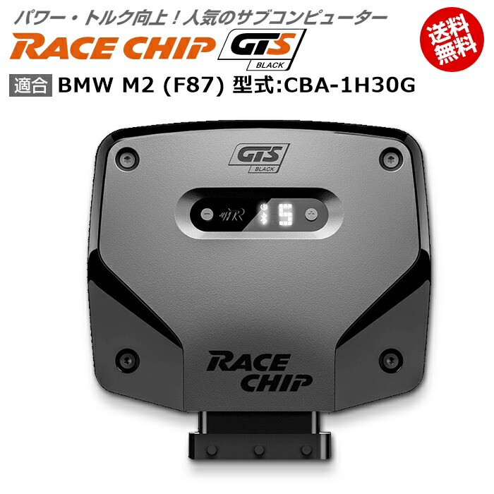 希少 Bmw M2 F87 型式 Cba 1h30g Racechip Gts Black 馬力 トルク 向上ecuサブコンピューター レースチップ 輸入車のアフターパーツ Edge New限定品 Www T Bokobza Co Il