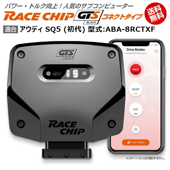 ランキング第1位 Audi アウディ Sq5 Black 馬力 トルク向上ecuサブコンピューター レースチップ Gts 型式 Aba 8rctxf Racechip 初代 車用品 バイク用品 車用品 Tu