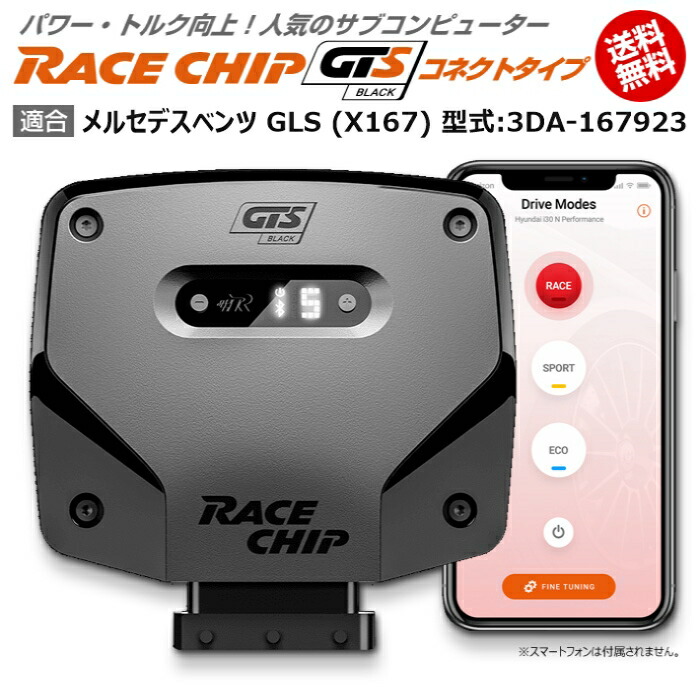RaceChip メルセデス ECU (X167) 型式:3DA-167923｜[NEW] GLS GLS 電子 