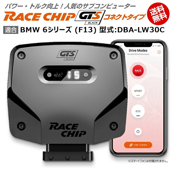 完売 Bmw 6 コネクトタイプ 馬力 トルク向上ecuサブコンピューター レースチップ Black Gts 型式 Dba Lw30c Racechip F13 シリーズ 電子パーツ