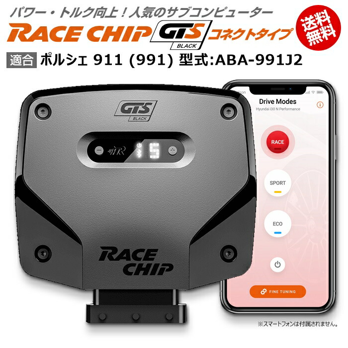 ポルシェ 991 911 991 型式 Aba 991j2 Racechip Gts 電子パーツ Ecu Gts 電子パーツ Black ランキング1位送料無料キャンペーン コネクトタイプ 馬力 トルク向上ecuサブコンピューター レースチップ 輸入車のアフターパーツedge Naivedyafood In