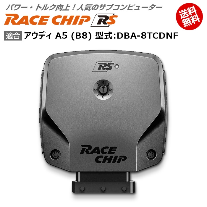 特別セール品 アウディ Rs 馬力 トルク向上ecuサブコンピューター レースチップ 型式 Dba 8tcdnf Racechip B8 A5 Audi 電子パーツ