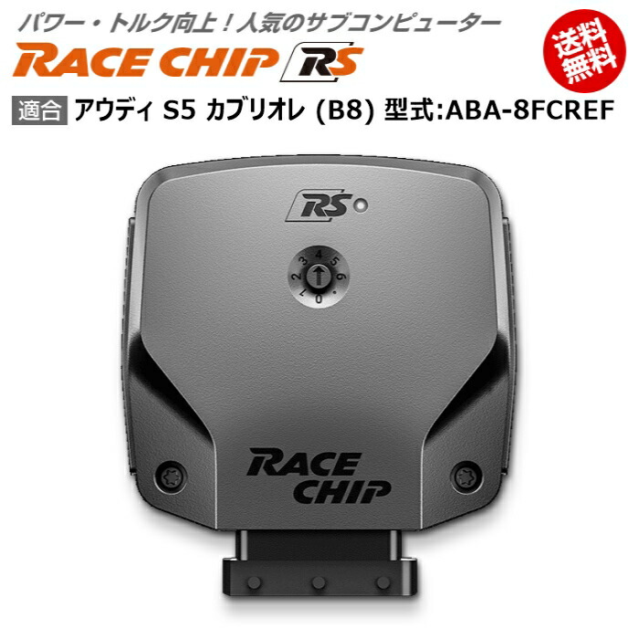 超歓迎 電子パーツ アウディ Rs 馬力 トルク向上ecuサブコンピューター レースチップ 型式 Aba 8fcref Racechip B8 カブリオレ S5 Audi