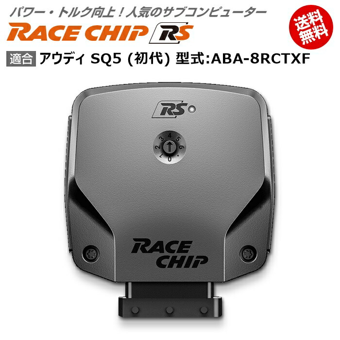 電子パーツ 売れ筋ランキングも Audi アウディ Sq5 Rs 馬力 トルク向上ecuサブコンピューター レースチップ 型式 Aba 8rctxf Racechip 初代 Www oil Com