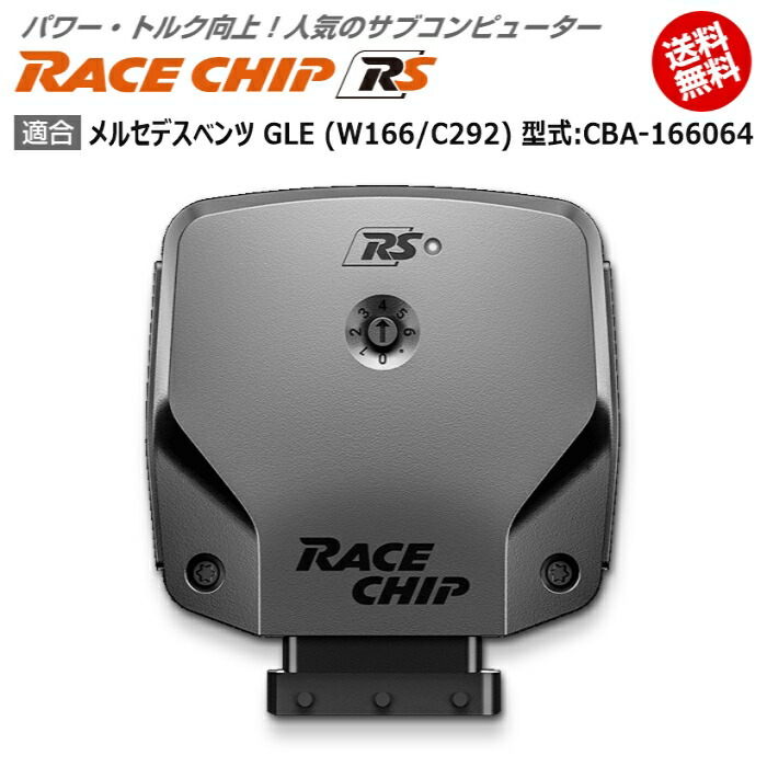 柔らかい メルセデス ベンツ Gle W166 C292 型式 Cba Racechip Rs 馬力 トルク向上ecuサブ