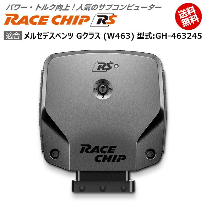 ベンツ クラス 型式 Gh 電子パーツ W463 車用品 ベンツ メルセデス Racechip レースチップ 馬力 トルク向上ecuサブコンピューター Rs New G