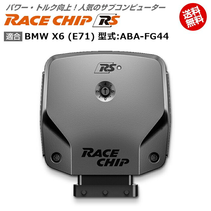 予約販売 Bmw X6 Rs 馬力 トルク向上ecuサブコンピューター レースチップ 型式 Aba Fg44 Racechip E71 電子パーツ