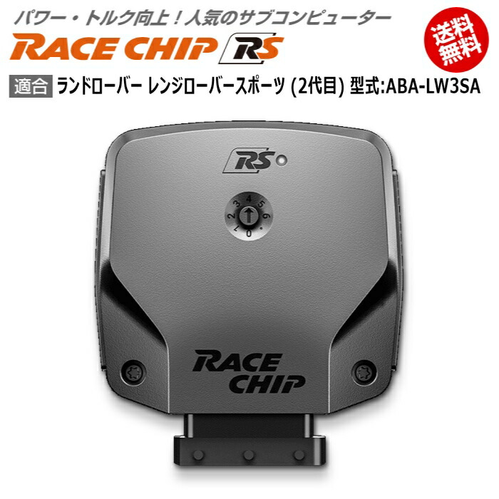 21最新作 ランドローバー レンジローバースポーツ 2代目 型式 Aba Lw3sa Racechip Rs 馬力 トルク向上ecuサブコンピューター レースチップ Tu Www Heladoscremades Es