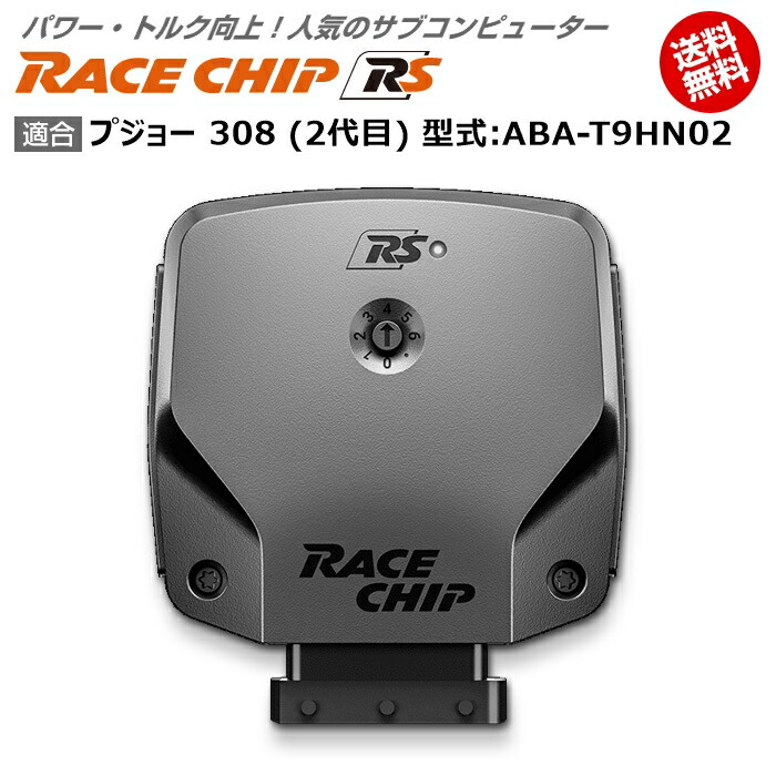 プジョー　308　(2代目)　型式:ABA-T9HN02｜RaceChip　RS｜馬力・トルク向上ECUサブコンピューター｜レースチップ