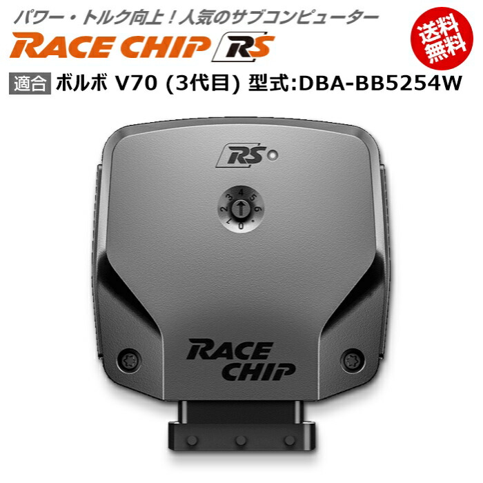 上品 ボルボ Volvo V70 3代目 型式 Dba 5254w Racechip Rs 馬力 トルク向上ecuサブコンピューター レースチップ 車用品 Tu