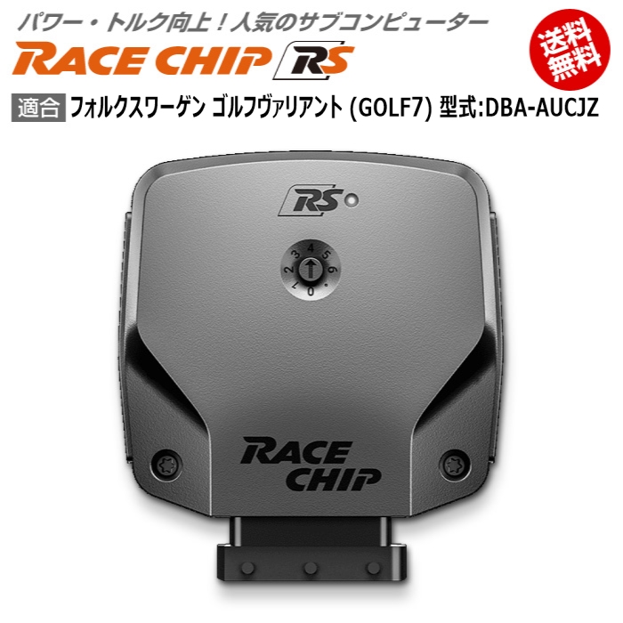 Vw フォルクスワーゲン ゴルフヴァリアント Golf7 型式 Dba Aucjz Racechip Rs 馬力 トルク 向上ecuサブコンピューター レースチップ