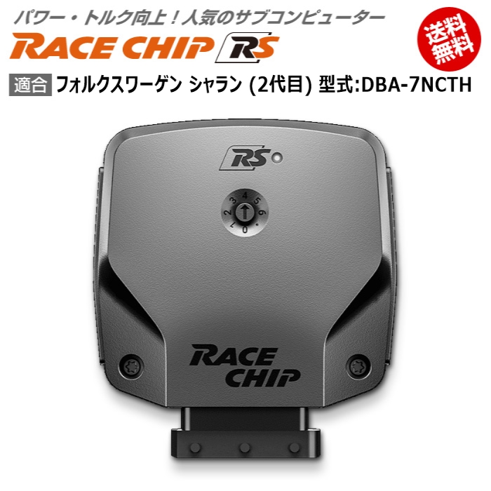 SEAL限定商品 VW フォルクスワーゲン シャラン 2代目 型式:DBA-7NCTH RaceChip RS 馬力 トルク