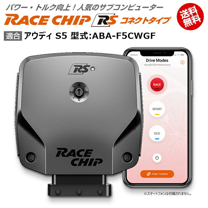 ランキング第1位 電子パーツ B9 S5 Audi アウディ 型式 Aba F5cwgf Racechip コネクトタイプ 馬力 トルク向上ecuサブコンピューター レースチップ Rs Newsfromthetrail Thousandtrails Com