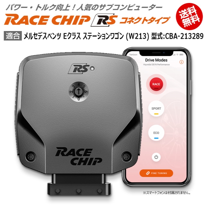 メルセデス ベンツ E (W213) 型式:CBA-213289｜RaceChip クラス (コネクトタイプ)｜馬力・トルク向上ECUサブコン