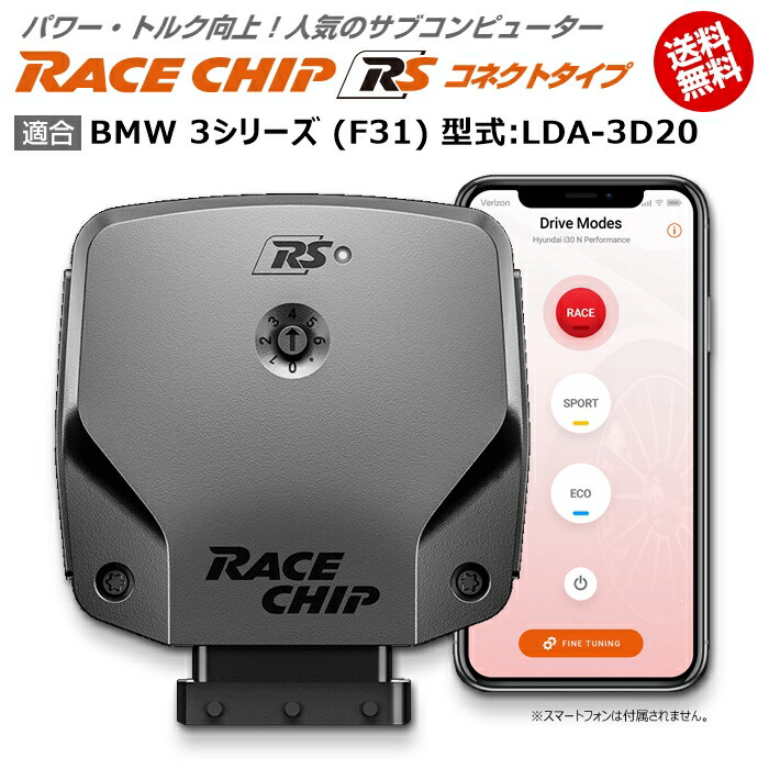 人気激安 Bmw 3 シリーズ F31 型式 Lda 3d Racechip パーツ Rs 3 コネクトタイプ 馬力 トルク 向上ecuサブコンピューター 馬力 トルク向上ecuサブコンピューター レースチップ 輸入車のアフターパーツ Edge メーカー直送ランキング1位